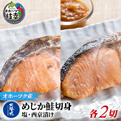 【ふるさと納税】北隆丸 めじか鮭切身 塩・西京漬け各2切セット オホーツク枝幸産【 鮭 サケ サーモン 切り身 干物 魚貝類 魚介類 漬け 漬魚 塩漬け 味噌漬け 西京漬け 加工食品 北海道 オホーツク 枝幸 】|北海道枝幸町