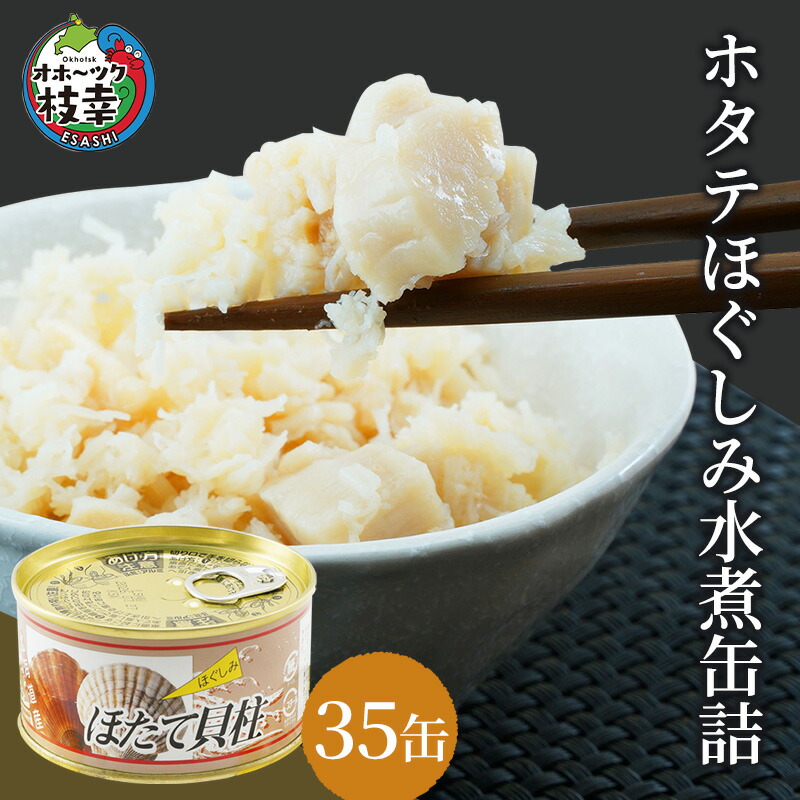 【ふるさと納税】北海道オホーツク産 ホタテほぐしみ水煮 缶詰105g×35缶［海洋食品］【 ホタテ 帆立 ほたて ほたて缶 帆立缶 缶詰 惣菜 北海道 枝幸 オホーツク 】加工食品 魚貝類