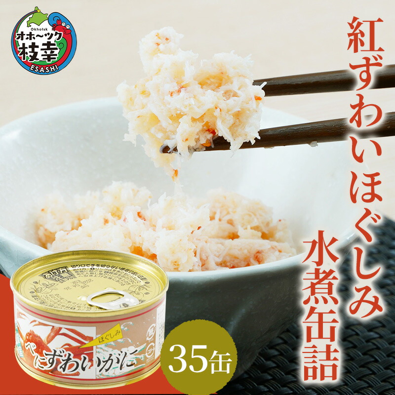 【ふるさと納税】北海道産 紅ずわいほぐしみ水煮 缶詰135g×35缶 ズワイガニ ずわい蟹 ずわい ズワイ ベニズワイ 紅ズワイ 紅ずわい ずわいガニ缶 缶詰 むき身 惣菜 かに缶詰 かに缶 カニ缶 北海道 枝幸 魚介類 加工食品 魚貝類　お届け：2024年11月より順次出荷開始