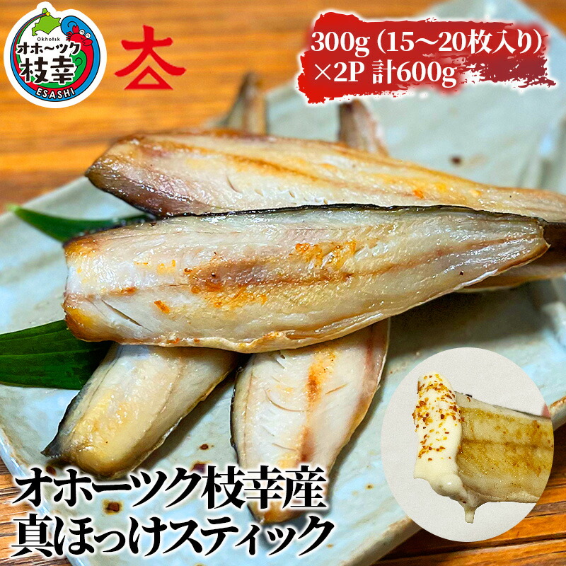 【ふるさと納税】フライパンでお手軽調理 オホーツク産ほっけスティック600g魚貝類 干物 ホッケ