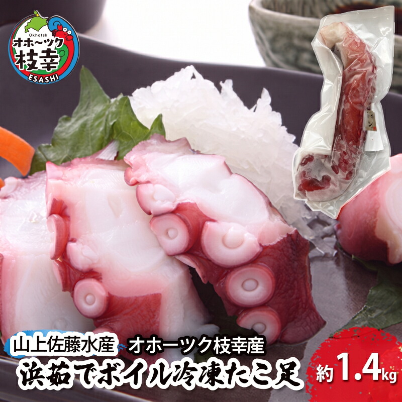 【ふるさと納税】オホーツク枝幸 浜茹でボイル たこ足 2本 計1.4kg 冷凍 極太［山上佐藤水産］1本600～800g【 たこ タコ 脚 海鮮 魚貝類 北海道 オホーツク 枝幸 】｜北海道枝幸町