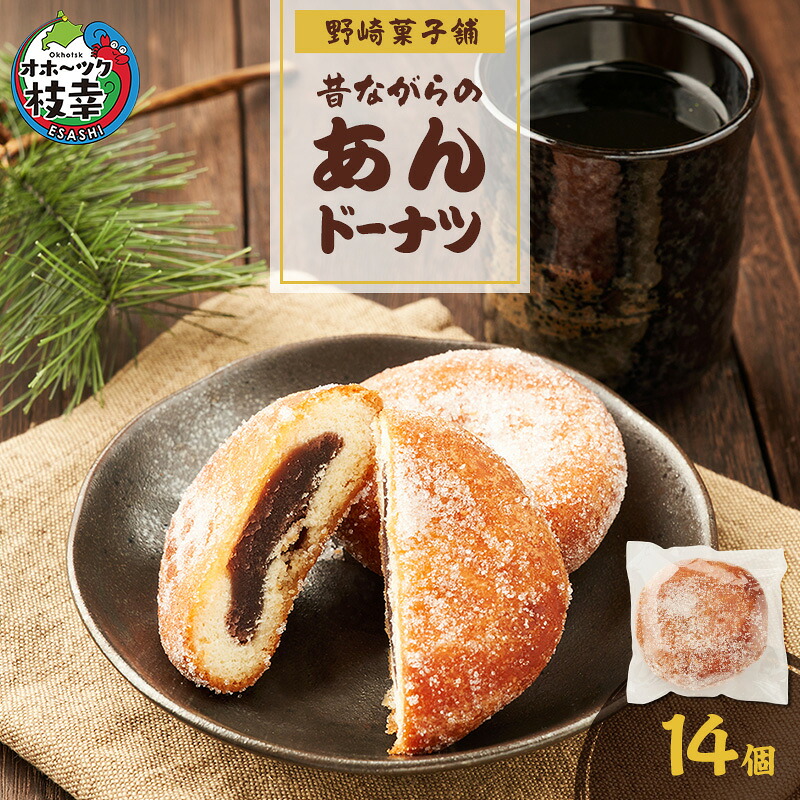 【ふるさと納税】老舗 野崎菓子店 昔ながらの「あんドーナツ」14個【オホーツク枝幸】スイーツ お菓子 和菓子 まんじゅう 饅頭 和菓子 スイーツ