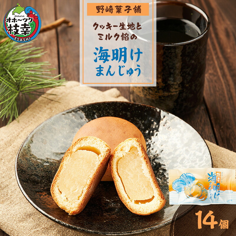 【ふるさと納税】老舗 野崎菓子店 クッキー生地とミルク餡の「海明けまんじゅう」14個【オホーツク枝幸】和菓子 饅頭 和菓子 スイーツ
