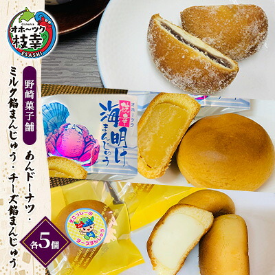 【ふるさと納税】老舗 野崎菓子店 あんドーナツ5個・ミルク餡まんじゅう5個・チーズ餡まんじゅう5個【オホーツク枝幸】スイーツ お菓子 和菓子 饅頭 和菓子 スイーツ|北海道枝幸町