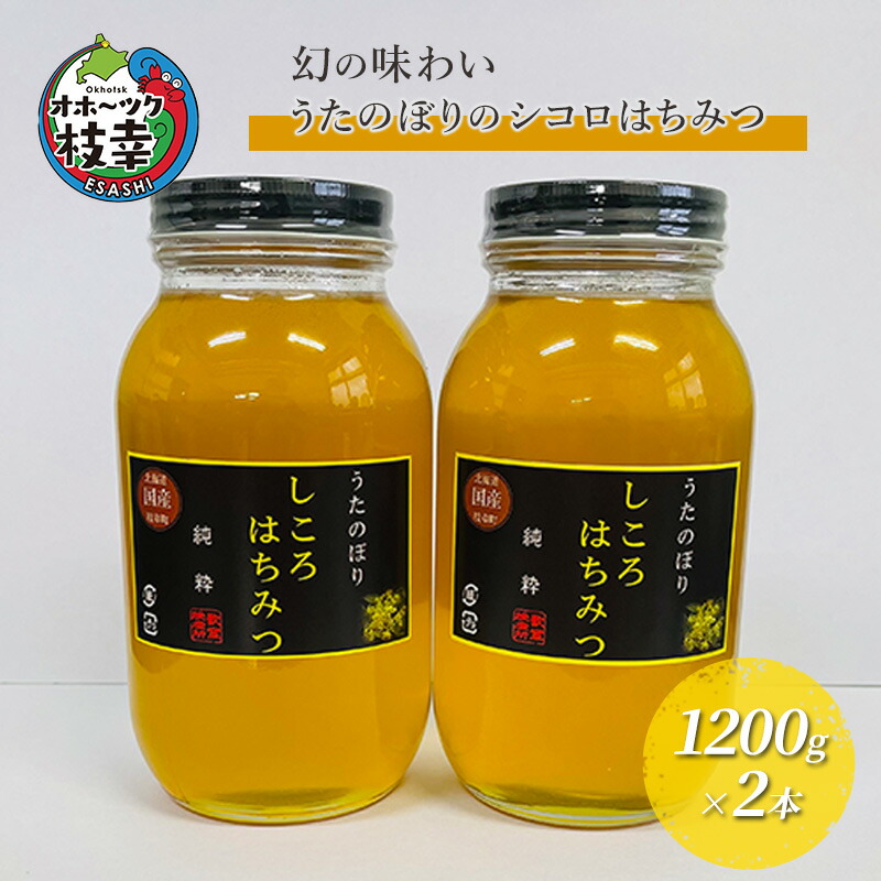 楽天市場】【ふるさと納税】うたのぼりの2種のはちみつ 各160g（シナノキ・シコロ）【オホーツク枝幸】 【蜂蜜・はちみつ】 : 北海道枝幸町