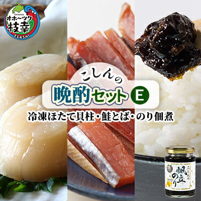 【ふるさと納税】こしんの晩酌セットE（冷凍ほたて貝柱・鮭とば・のり佃煮）【オホーツク枝幸】魚貝類 帆立 ホタテ 加工食品 魚貝類 海苔