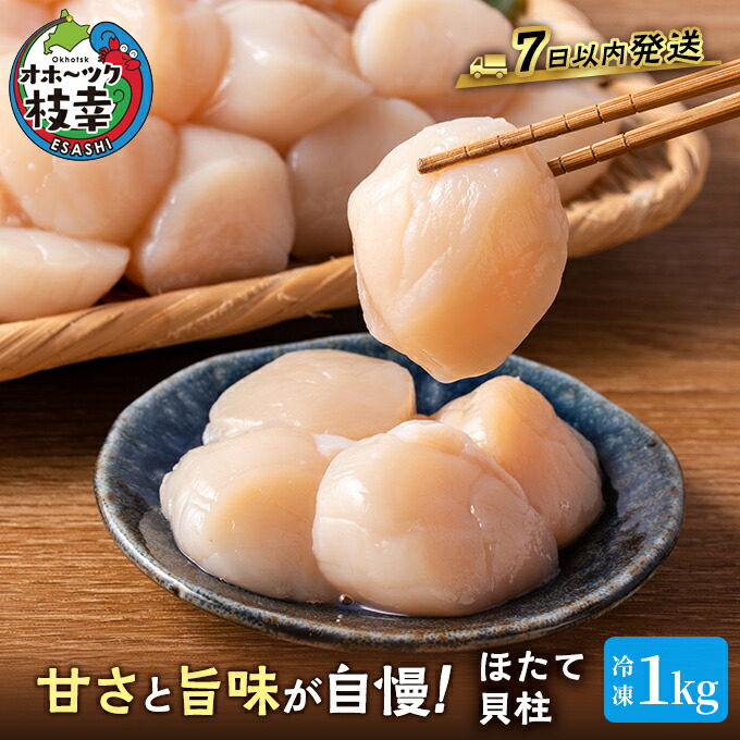 【ふるさと納税】プロも認めるオホーツクブランド「枝幸ほたて」冷凍貝柱1kg（3Sサイズ：41粒～50粒）枝幸漁協 刺身 魚介 帆立 北海道 超目玉魚貝類 貝類 海の幸 枝幸産 つまみ 肴 お酒のお供 お酒のあて