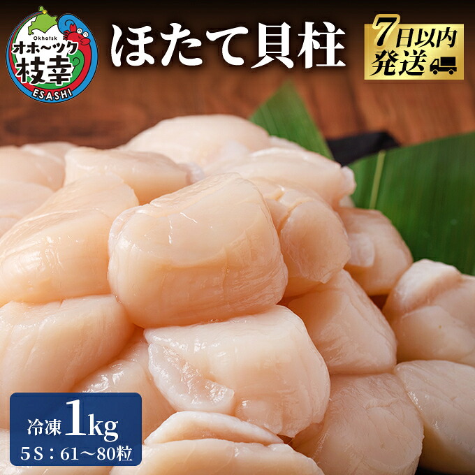【ふるさと納税】枝幸の四季 ほたて冷凍貝柱1kg（500g&times;2）5Sサイズ：61～80粒【枝幸ほたて】枝幸海産【 冷凍 貝柱 刺身 大 魚介 海 帆立 年越し 贈答 贈り物 ギフト 魚貝類 北海道 オホーツク 枝幸 】　お届け：7日以内発送 ※在庫状況による｜北海道枝幸町 16,500円