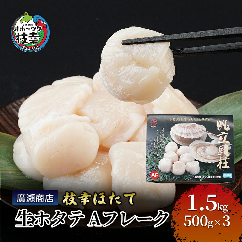 【ふるさと納税】北海道枝幸産 生ホタテ Aフレーク 1.5kg 【枝幸ほたて】 廣瀬商店 北海道 冷凍 貝柱 割れ 欠け 魚介 海 オホーツク 帆立 BBQ