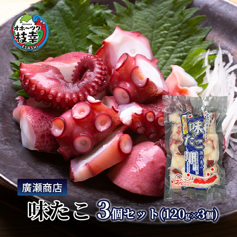 【ふるさと納税】北海道枝幸産 味たこ3個セット （120g×3個）廣瀬商店 北海道 冷凍 おつまみ 珍味 酢だこ 小分け 自宅用 肴