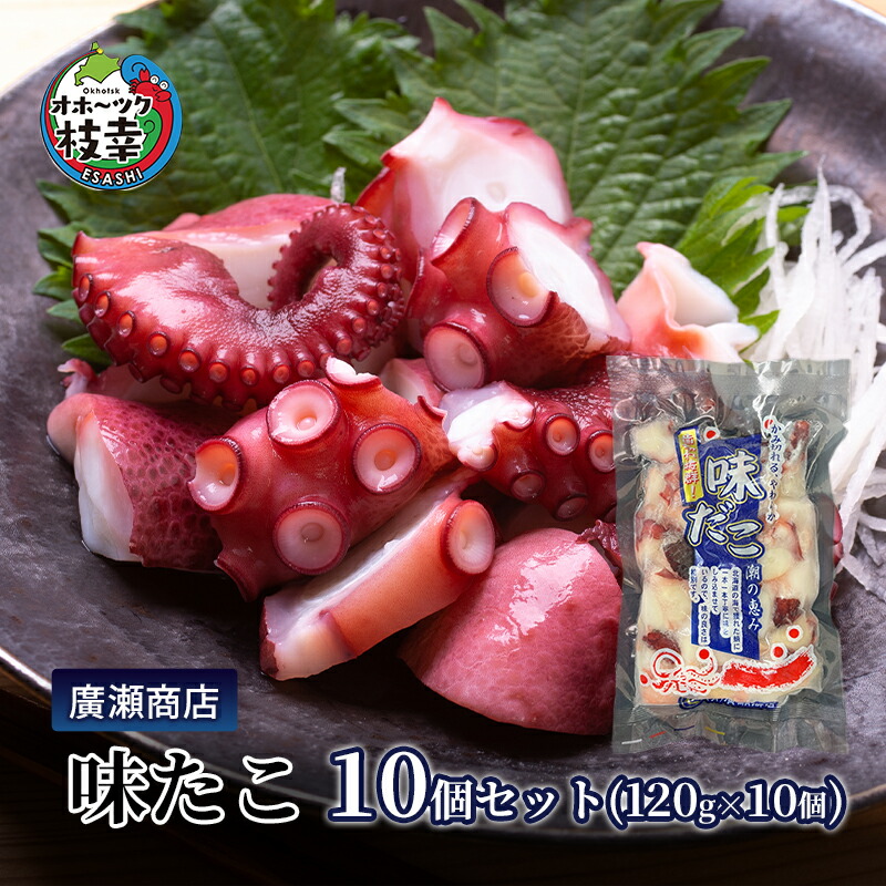 【ふるさと納税】北海道枝幸産 味たこ10個セット （120g×10個）廣瀬商店 北海道 冷凍 おつまみ 珍味 酢だこ 小分け 自宅用 ギフト 肴