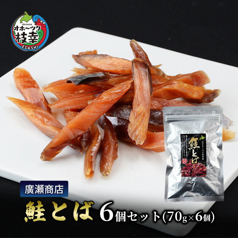 【ふるさと納税】北海道枝幸産 鮭とば6個セット（85g×6個）廣瀬商店 北海道 冷凍 おつまみ 珍味 鮭 小分け 自宅用 肴