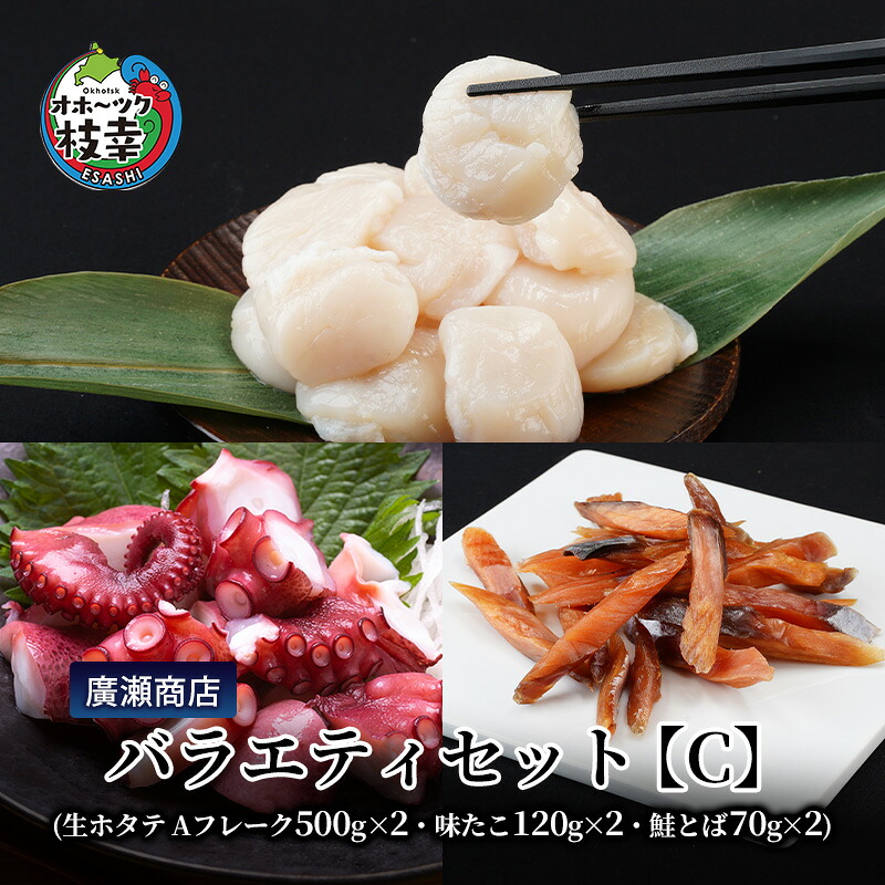 【ふるさと納税】北海道枝幸産 廣瀬商店バラエティセット【C】（生ホタテ Aフレーク 500g&times;2・味たこ120g&times;2・鮭とば70g&times;2）廣瀬商店【 枝幸ほたて 冷凍 貝柱 割れ 欠け 魚介 海 帆立 BBQ おつまみ 珍味 酢だこ 鮭 小分け 自宅用 肴 北海道 オホーツク 枝幸 】｜北海道枝幸町