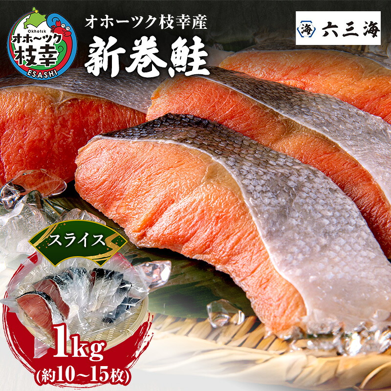 【ふるさと納税】オホーツク枝幸産 新巻鮭 スライス 1kg(約10～15枚)【 鮭 サケ 切身 おかず お弁当 北海道 オホーツク 枝幸 】｜北海道枝幸町