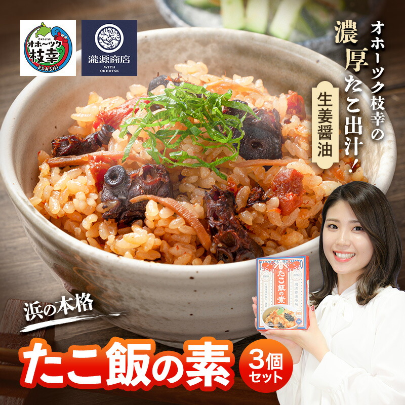 【ふるさと納税】オホーツク枝幸の濃厚たこ出汁！生姜醤油 浜の本格たこ飯の素 3個セット 炊飯器に入れるだけ 1箱3合分［瀧源商店］枝幸町推薦特産品【 たこ飯 タコ飯 炊き込みご飯 海産物 海鮮 魚介 たこ タコ 簡単調理 時短 お取り寄せ 濃厚 北海道 】｜北海道枝幸町
