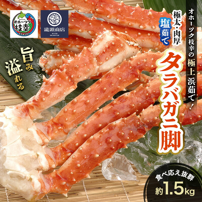 【ふるさと納税】オホーツク枝幸 極上浜茹で！旨み溢れる 極太・肉厚 塩茹で タラバガニ脚 食べ応え抜群 約1.5kg［瀧源商店］【 かに カニ 蟹 タラバガニ たらば蟹 ボイル 茹で 海産物 海鮮 魚介 お取り寄せ 贈答 ギフト 北海道 オホーツク 枝幸町 】｜北海道枝幸町