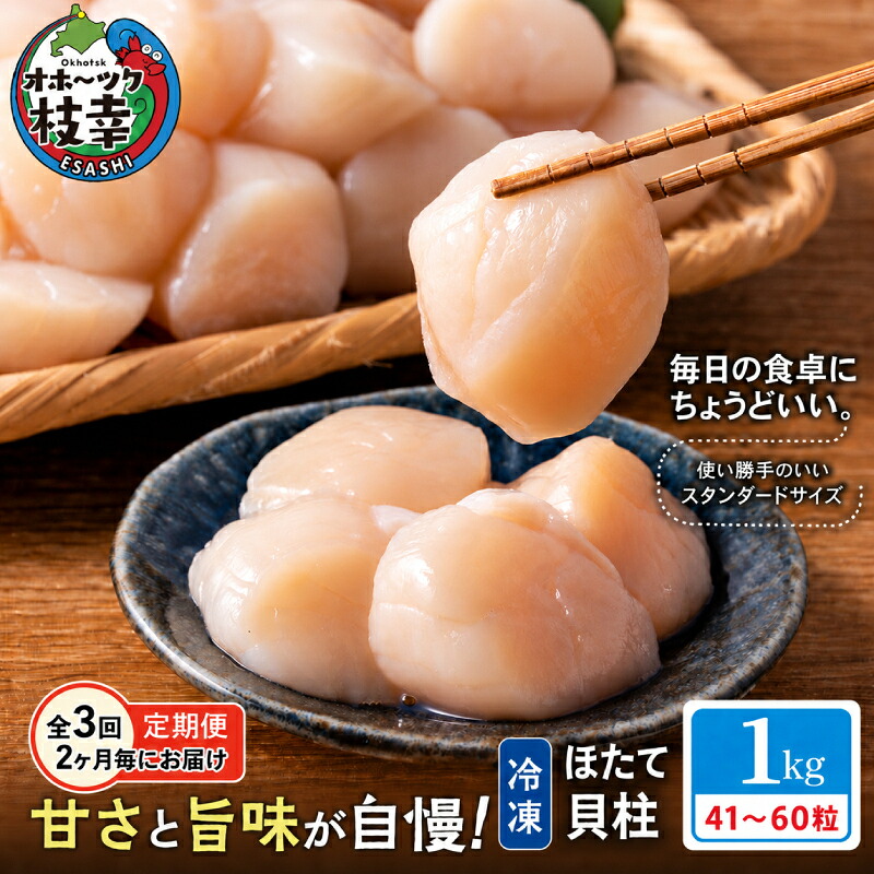 【ふるさと納税】隔月全3回 定期便 プロも認めるオホーツクブランド「枝幸ほたて」冷凍貝柱1kg （4Sサイズ：51粒～60粒）枝幸漁協［2ヶ月毎にお届け］【 刺身 魚介 帆立 超目玉 魚貝類 貝類 海の幸 枝幸産 つまみ 肴 お酒のお供 お酒のあて 北海道 オホーツク】