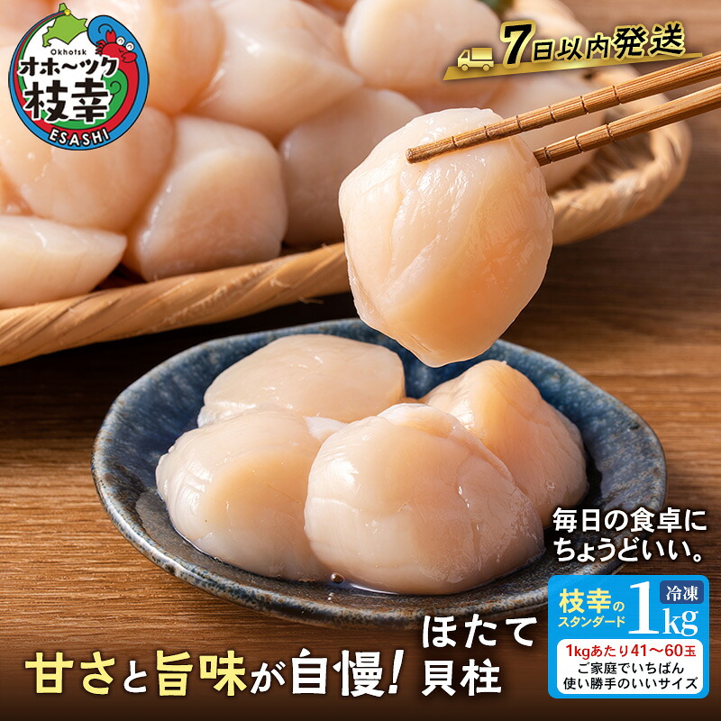 【ふるさと納税】プロも認めるオホーツクブランド「枝幸ほたて」冷凍貝柱1kg（4Sサイズ：51粒～60粒）枝幸漁協 【 刺身 魚介 帆立 超目玉 魚貝類 貝類 海の幸 枝幸産 つまみ 肴 お酒のお供 お酒のあて 北海道 オホーツク 枝幸 】