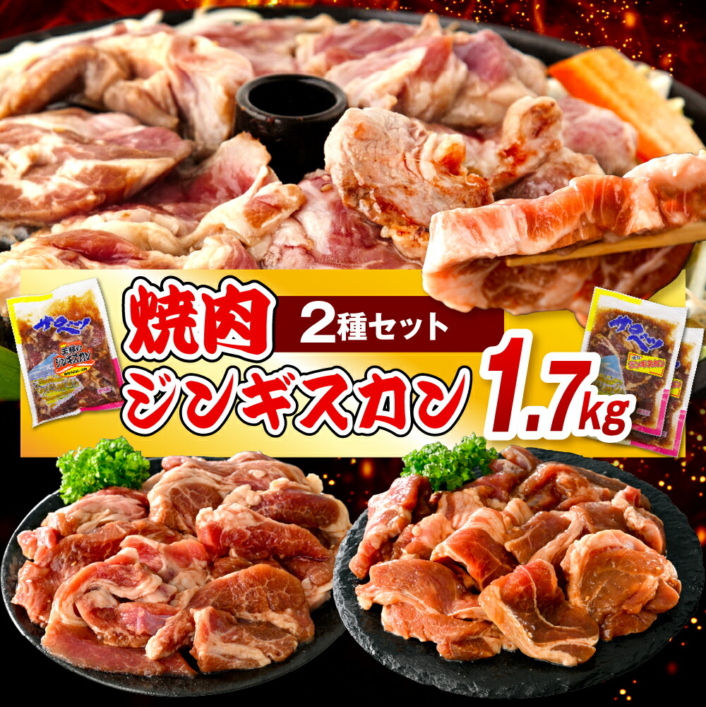 【ふるさと納税】 王様のジンギスカンセット 2種 計1.7kg <br><br>| ジンギスカン ラムジンギスカン ラムロース ロース 羊肉 ラム肉 ラム 羊 味付ジンギスカン 味付き 焼き肉 焼肉 ソウルフード ご当地グルメ 特製 おかず 惣菜 冷凍 クール 北海道 豊富町