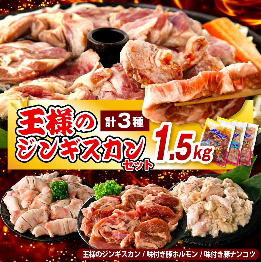 【ふるさと納税】＼TVでも話題／ 王様のジンギスカン 3種セット 計1.5kg <br><br>/ ジンギスカン 羊肉 ラム肉 ラム 生 生ラム ラムロース 味付き 味付き肉 厚切り 肉厚 やわらか 特製だれ 焼肉 冷凍 小分け バーベキュー BBQ 大容量 セット 北海道 豊富町 サロベツ