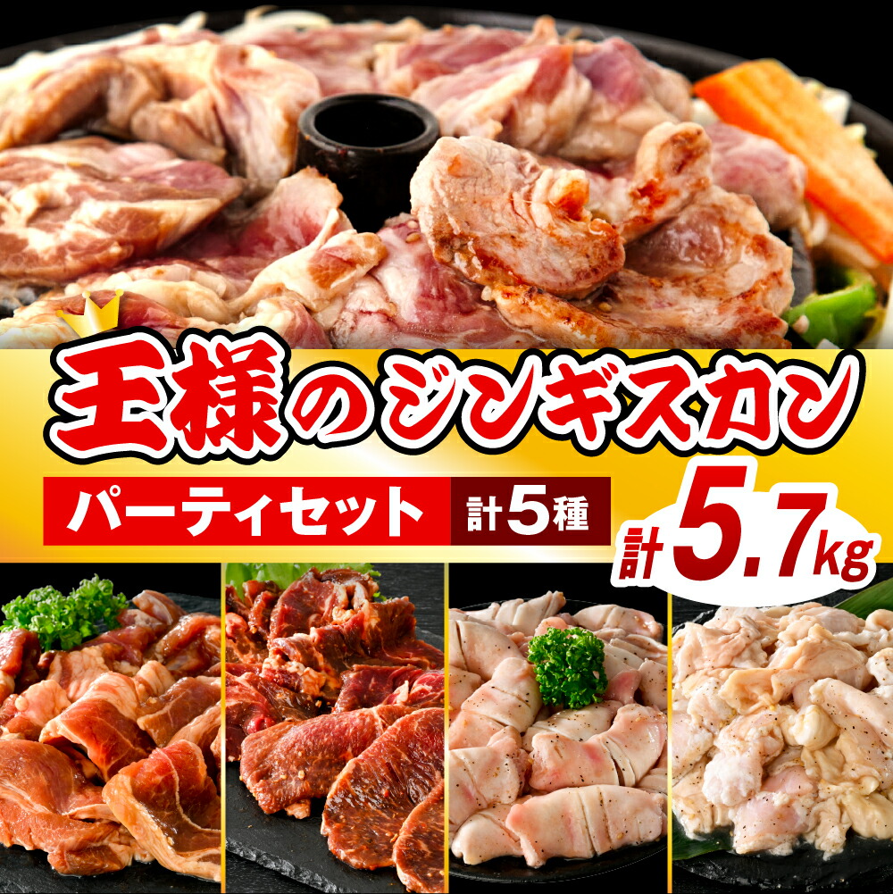 【ふるさと納税】王様のジンギスカン パーティセット 11袋 計5.7kg <br><br>/ ジンギスカン 羊肉 ラム カルビ ロース 牛肉 ホルモン 軟骨 なんこつ 豚肉 味付 塩だれ 秘伝だれ 焼肉 焼き肉 食べ比べ ソウルフード ご当地グルメ 特製 おかず 惣菜 冷凍 クール 北海道 豊富町