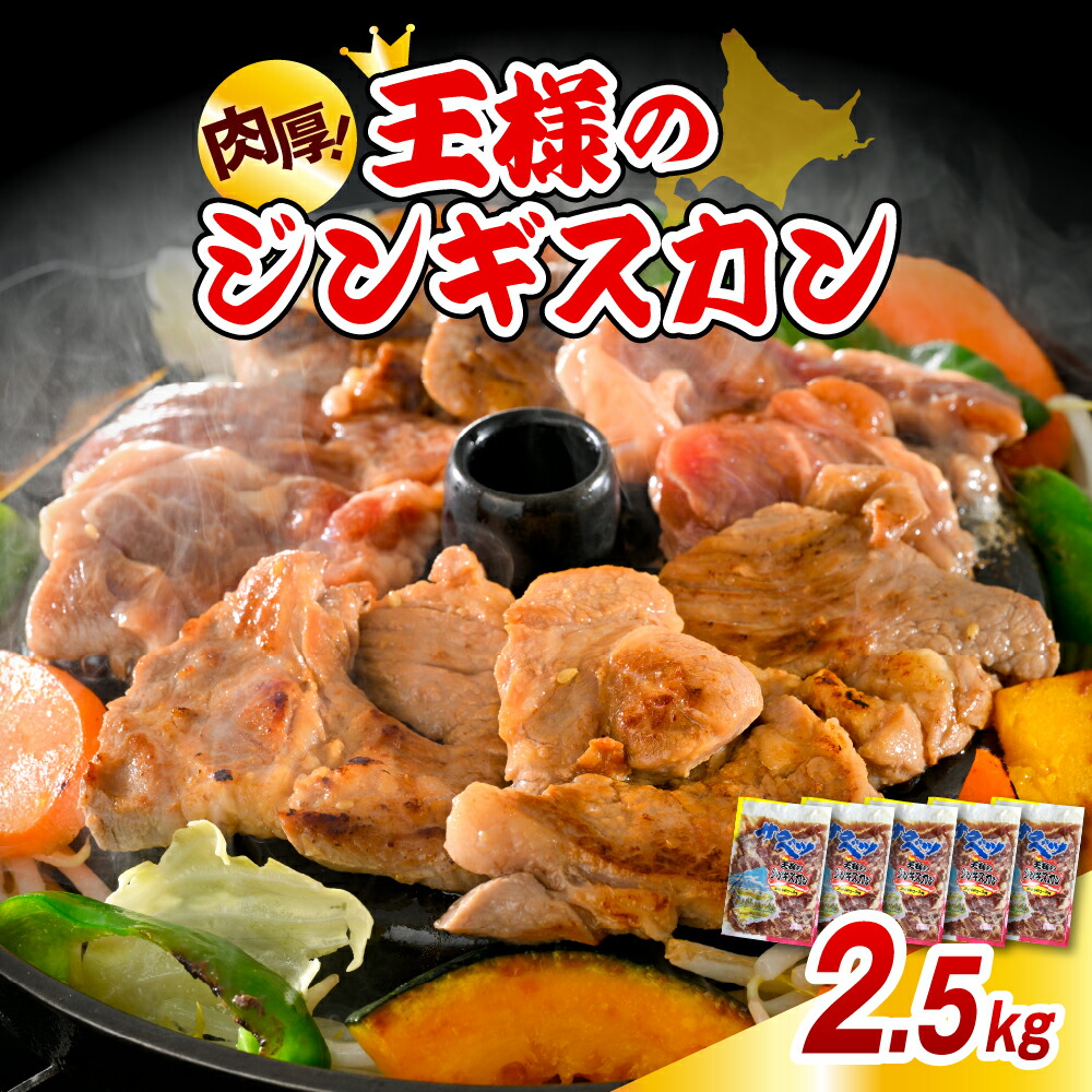 【ふるさと納税】 王様のジンギスカン 味付きラムロース 5袋 計2.5kg <br><br>| ジンギスカン 羊肉 ラム肉 ラム 生 生ラム ラムロース 味付き 味付き肉 厚切り 肉厚 やわらか 特製だれ 焼肉 冷凍 小分け バーベキュー BBQ 大容量 詰め合わせ セット 北海道 豊富町 サロベツ
