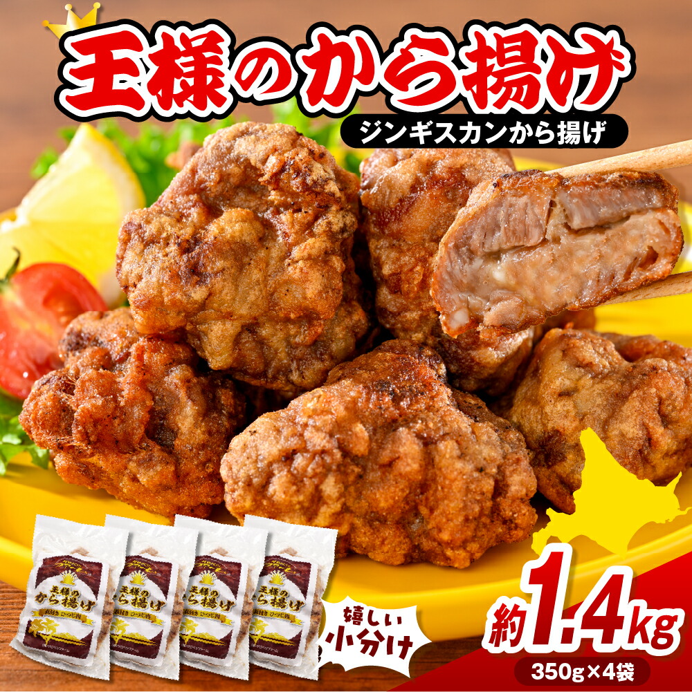 【ふるさと納税】《王様のから揚げ》 ジンギスカンから揚げ 1.4kg (350g×4袋) <br><br>/ ジンギスカン から揚げ 羊肉 ラム肉 生ラム肉 ラムロース肉 肉厚 揚げるだけ 小分け 簡単調理 時短 惣菜 おかず 味付き お取り寄せ 送料無料 冷凍 クール 北海道 豊富町