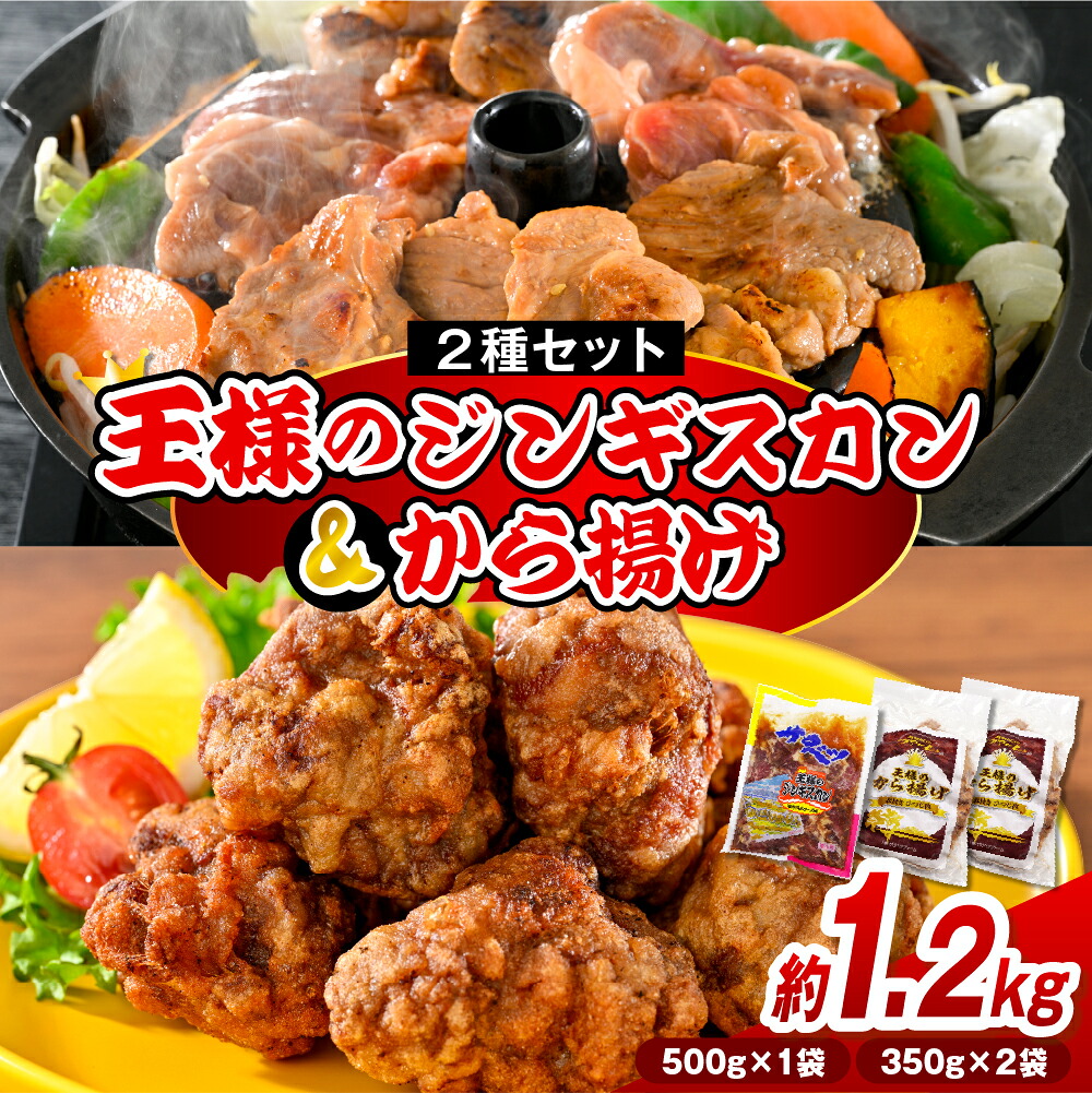 【ふるさと納税】 王様のジンギスカン 500g×1 王様のから揚げ 350g×2 計1.2kg 3袋 | ジンギスカン から揚げ セット 唐揚げ 羊肉 ラム肉 ラムロース肉 肉厚 揚げるだけ 簡単調理 味付け肉 味付 お取り寄せ おかず ご当地 ソウルフード 冷凍 北海道 豊富町|北海道豊富町