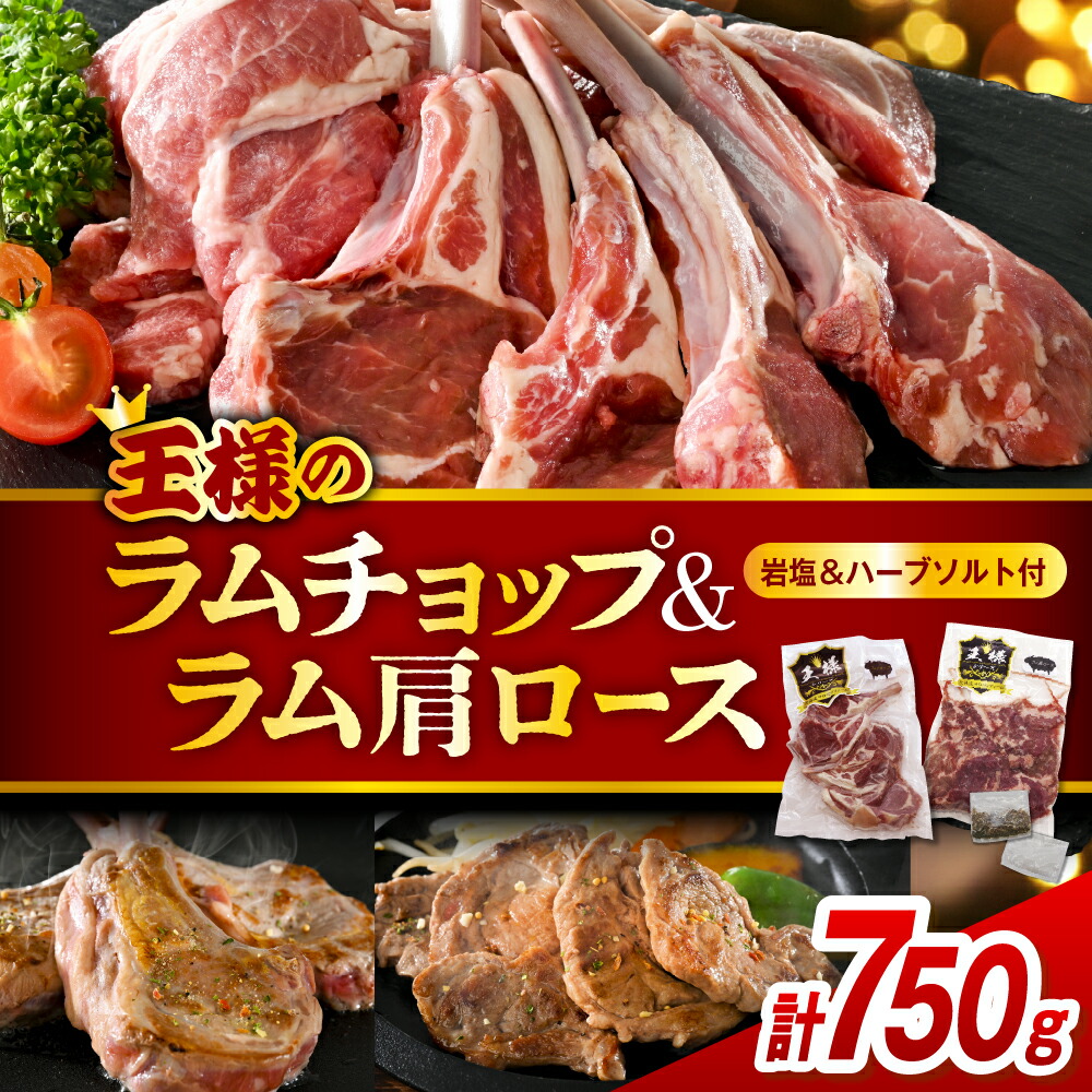 【ふるさと納税】＼高評価★4.71／ ラムチョップ ラム肩ロース セット 計750g <br><br>| ラムチョップ 肩ロース ラム肉 ラム 羊肉 骨付 食べ比べ 高級食材 肉厚 バーベキュー BBQ 焼き肉 お取り寄せ 贈り物 ギフト 冷凍 食べ比べ 北海道 豊富町