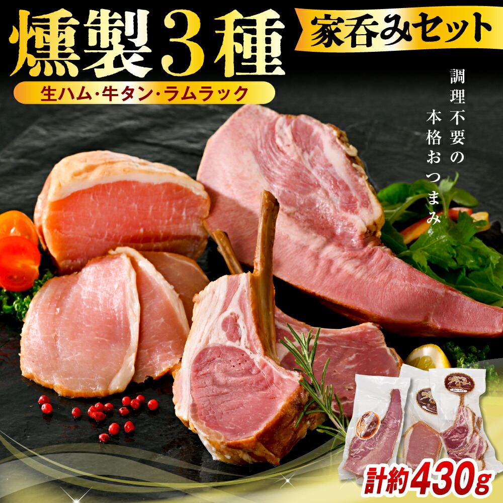 【ふるさと納税】 燻製 3種 家呑みセット ( 生ハムブロック / 牛タン / ラムラック ) 約400～500g <br><br>| ハム 生ハム 豚 ポーク 豚ロース ロース肉 スモークタン タン 牛 ビーフ ラム 羊肉 スモーク ラムチョップ 食べ比べ 贈り物 ギフト お取り寄せ 冷蔵 北海道 豊富町