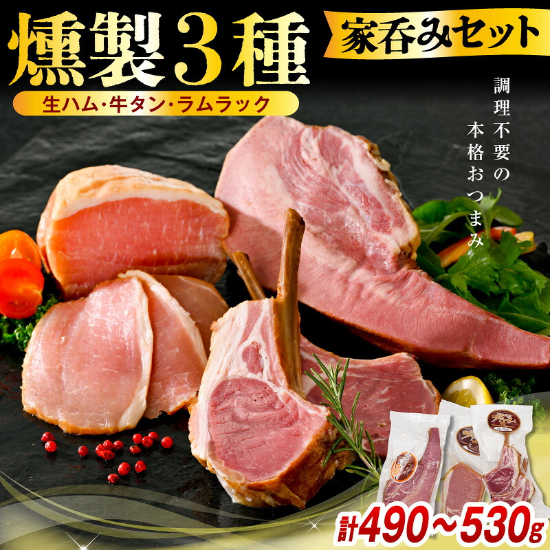 【ふるさと納税】 燻製 3種 家呑みセット ( 生ハムブロック / 牛タン / ラムラック ) 約490~530g | ハム 生ハム 豚 ポーク 豚ロース ロース肉 スモークタン タン 牛 ビーフ ラム 羊肉 スモーク ラムチョップ 食べ比べ 贈り物 ギフト お取り寄せ 冷蔵 北海道 豊富町|北海道豊富町