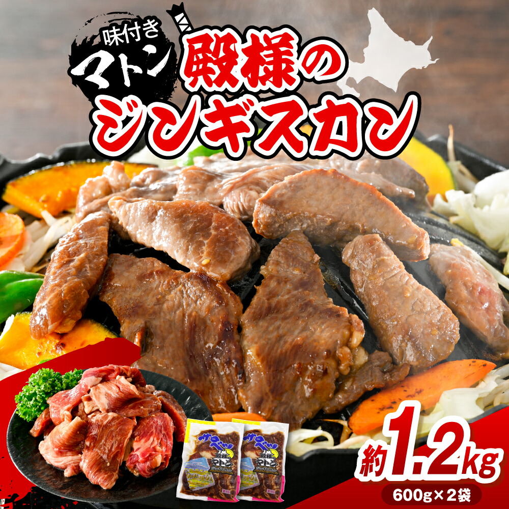 【ふるさと納税】 殿様のジンギスカン ( 味付きマトン ) 600g×2袋 計1.2kg | マトン マトン肉 ジンギスカン 羊肉 羊 味付き肉 味付肉 焼肉 バーベキュー BBQ セット 食べ比べ 冷凍 クール お取り寄せ おかず 北海道 豊富町|北海道豊富町