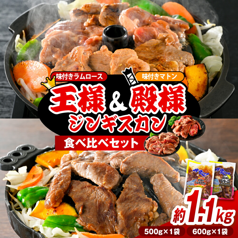【ふるさと納税】王様＆殿様 ジンギスカン ( 味付き ) 食べ比べセット 2袋 計1.1kg <br><br>| ラムロース ロース肉 羊肉 ラム肉 ラム マトン マトン肉 焼肉 焼き肉 セット ソウルフード ご当地グルメ ご当地 特製 おかず 惣菜 冷凍 冷凍便 クール クール便 北海道 豊富町