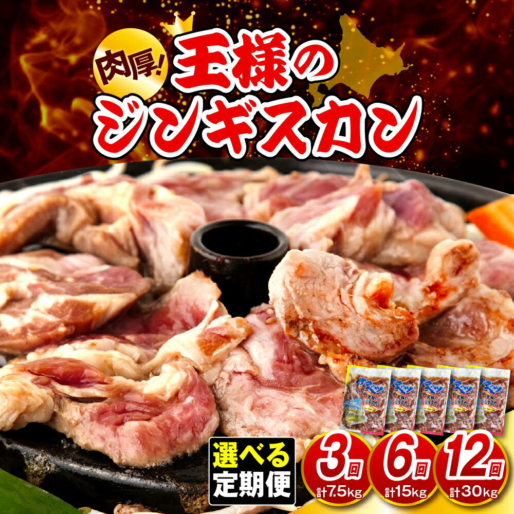 【ふるさと納税】【 定期便 】王様のジンギスカン 味付き《 選べる お届け回数 : 3回 7.5kg / 6回 15kg / 12回 30kg 》<br><br>| 羊肉 ラム肉 ラム ラムロース 味付き肉 厚切り 肉厚 焼肉 冷凍 小分け バーベキュー BBQ セット お取り寄せ 定期 北海道 豊富町