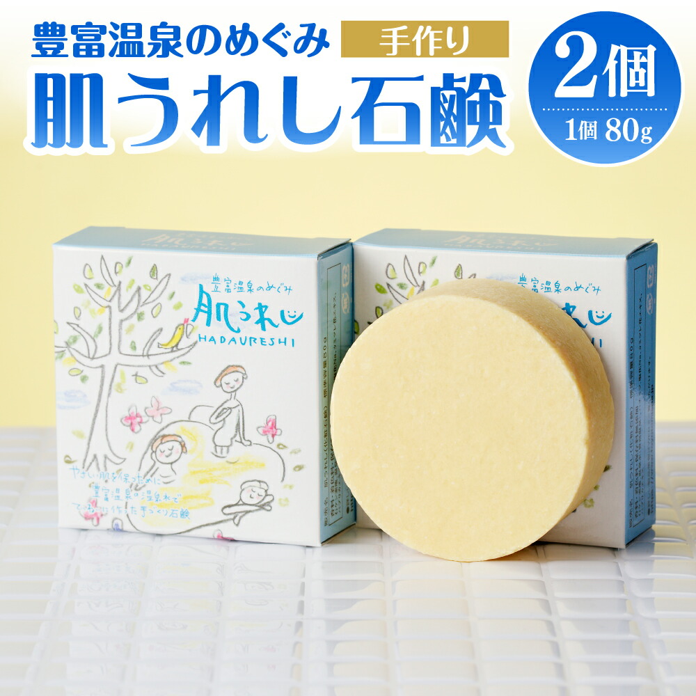 【ふるさと納税】 肌うれし石鹸２個セット | 豊富温泉 石鹸 せっけん ソープ 濃縮温泉水 濃縮 温泉水 温泉成分 セット サロベツ とよとみ 常温 北海道 豊富町