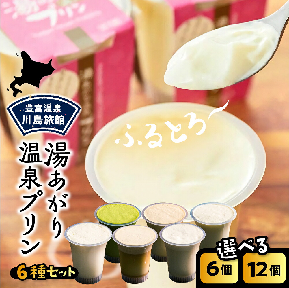 【ふるさと納税】\ スピード配送 / 湯あがり 温泉プリン 6種 セット プレーン 抹茶 キャラメル 紅茶 塩 醤油 120g ( 選べる 6個 / 12個 ) 温泉 プリン ミルクプリン 抹茶プリン 牛乳プリン 豊富牛乳 デザート ギフト 食べ比べ お取り寄せ 川島旅館 北海道 豊富町 スイーツ|北海道豊富町