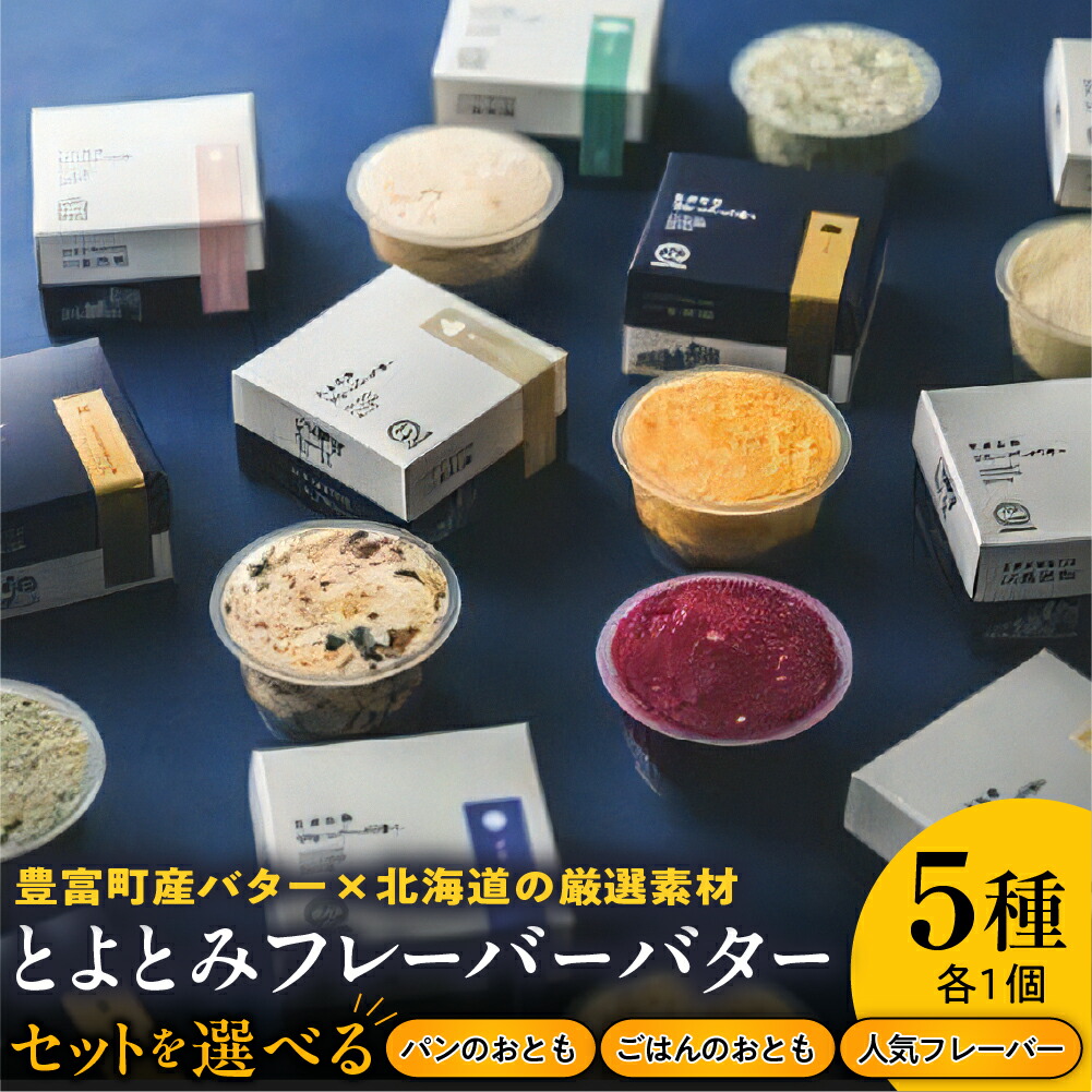 【ふるさと納税】 とよとみフレーバーバター 5種 ( 選べる : パンのおともセット / ごはんのおともセット / 人気フレーバーセット) <br>| 北海道バター バター 有塩バター ごはん パン トースト 乳製品 豊富牛乳 冷凍 贈り物 ギフト 贈答 お取り寄せ 北海道産 北海道 豊富町