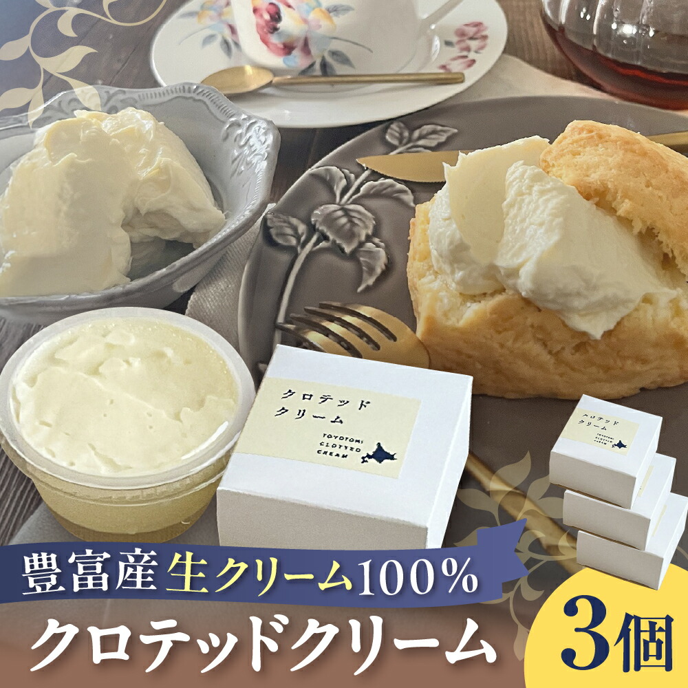 【ふるさと納税】クロテッドクリーム 60g×3個 <br><br>|  生クリーム 乳製品 北海道産 国産 道産 牛乳 豊富牛乳 濃厚 冷凍 クール お取り寄せ 北海道 豊富町