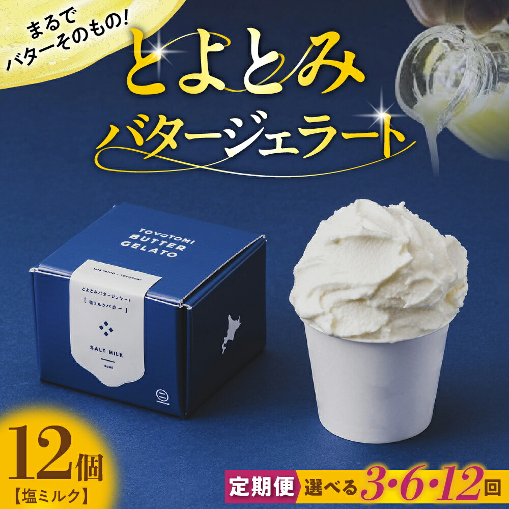 【ふるさと納税】【 定期便 】とよとみ バタージェラート 塩ミルク 120ml ×12個 《 選べる 回数 : 3回 / 6回 / 12回》 | バター ジェラート アイス デザート おやつ ご褒美 豊富牛乳 北海道産 道産 国産 お取り北海道 豊富町 スイーツ