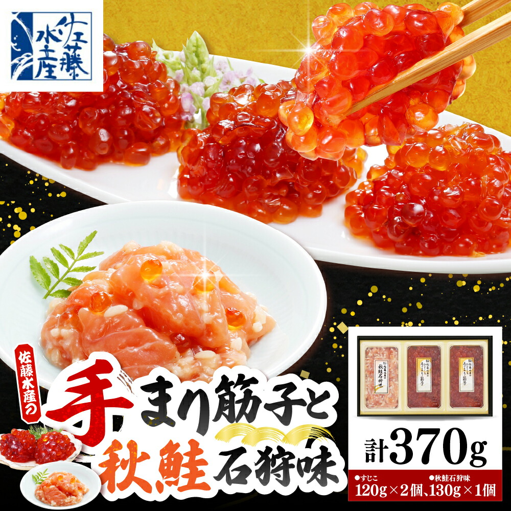 【ふるさと納税】ひとくち手まり筋子 秋鮭石狩味 (筋子 120g×2/秋鮭石狩味 130g×1) / 筋子 スジコ すじこ 秋鮭 鮭 石狩味 魚卵 海鮮 海産物 珍味 冷凍 お取り寄せ 食べ比べ セット 贈り物 ギフト 贈答 北海道 豊富町 【KAT-303】 24,500円