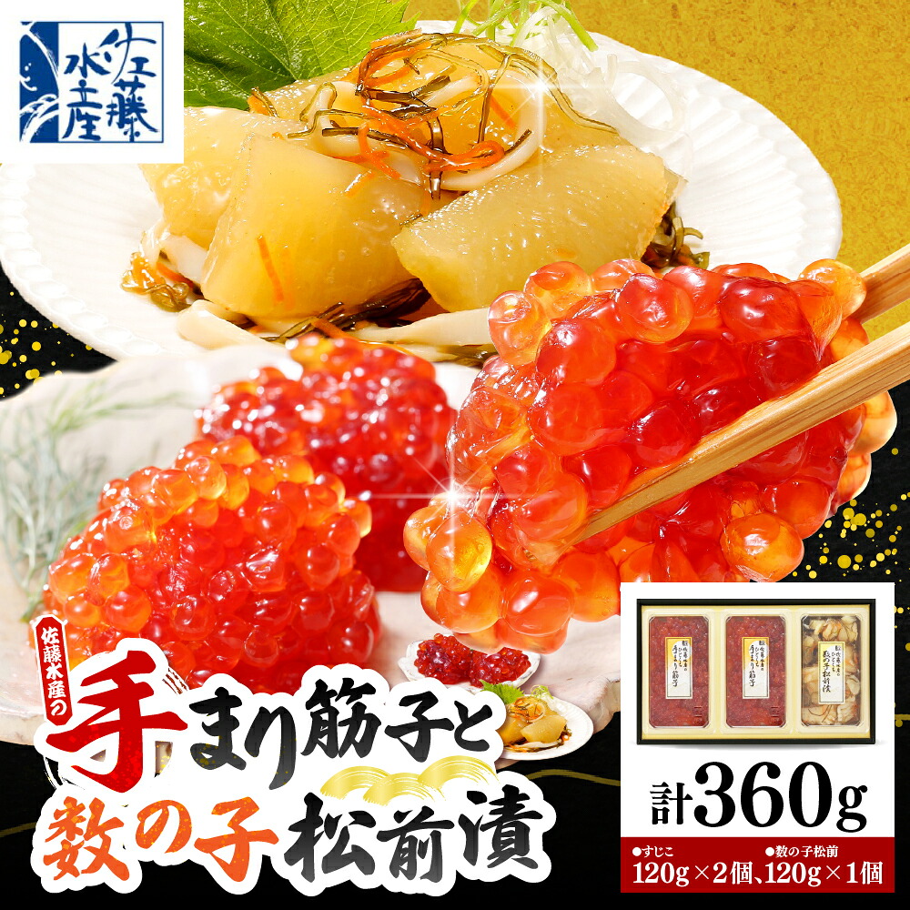 【ふるさと納税】《化粧箱入》ひとくち手まり筋子 数の子松前漬 (筋子 120g&times;2 / 数の子 120g&times;1) / 筋子 スジコ すじこ 数の子 かずのこ 松前漬け 松前 魚卵 海鮮 冷凍 お取り寄せ 食べ比べ セット 贈り物 ギフト 贈答 北海道 豊富町 【KAT-304】｜北海道豊富町