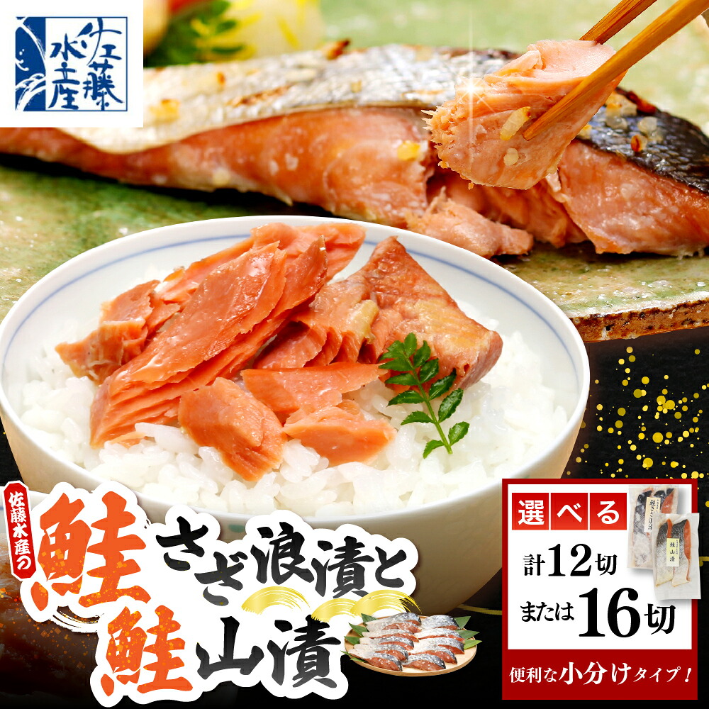 【ふるさと納税】 鮭さざ浪漬 塩糀漬 と 鮭山漬 ( 選べる : 12切入 / 16切入 ) | さけ サケ シャケ しゃけ 漬け魚 魚 魚介類 魚介 お取り寄せ グルメ 水産加工品 加工品 加工食品 ご当地 特産 産地 直送 佐藤水産 北海道 豊富町【KAT-602】【KAT-604】 15,000円