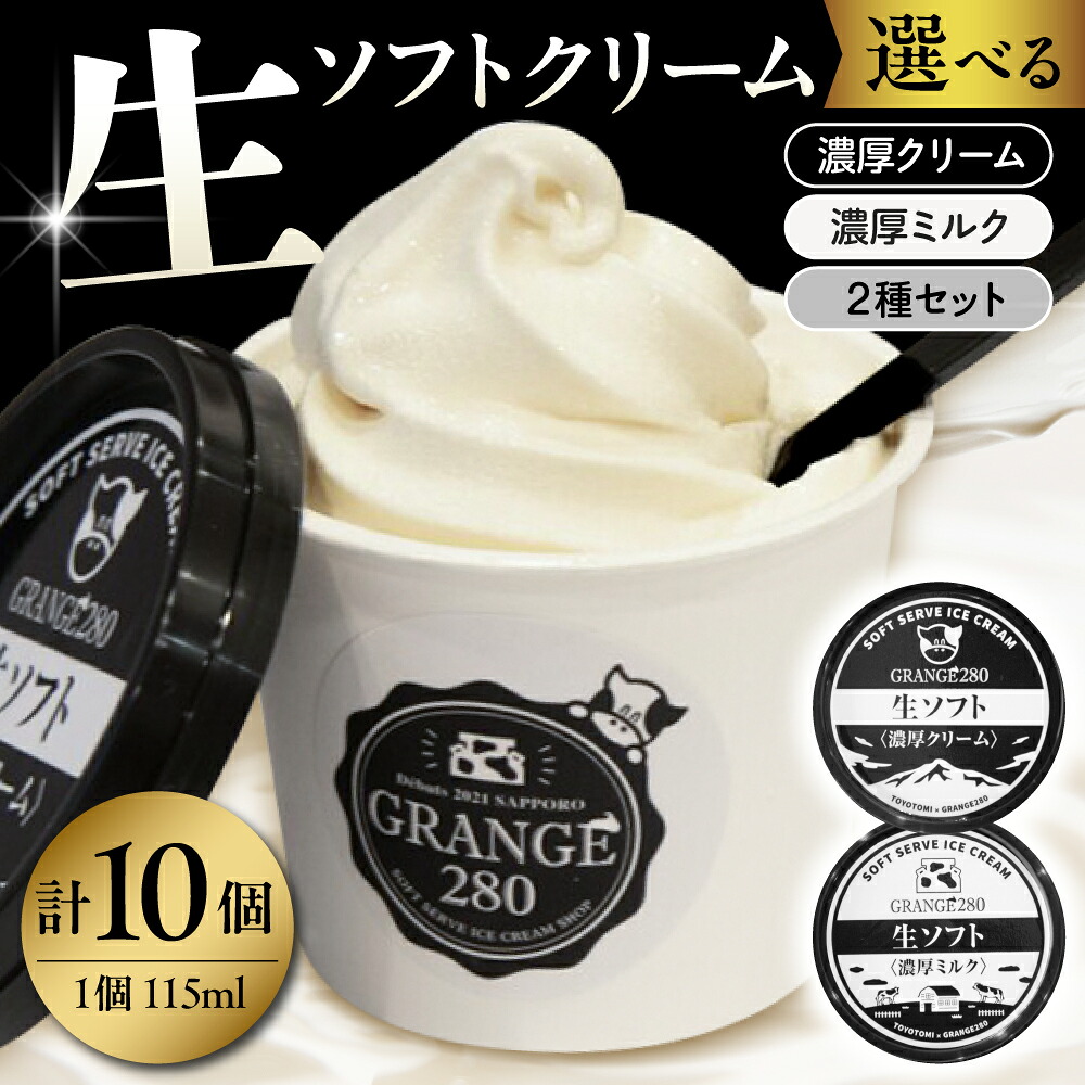 【ふるさと納税】 生ソフトクリーム ( 選べる 濃厚ミルク / 濃厚クリーム / ２種セット ) 計10個 | ソフトクリーム アイスクリーム カップアイス サロベツ牛乳 食べ比べ 詰め合わせ セット ギフト 贈り物 プレゼント お取り寄せ 冷凍 北海道産 北海道 豊富町 スイーツ