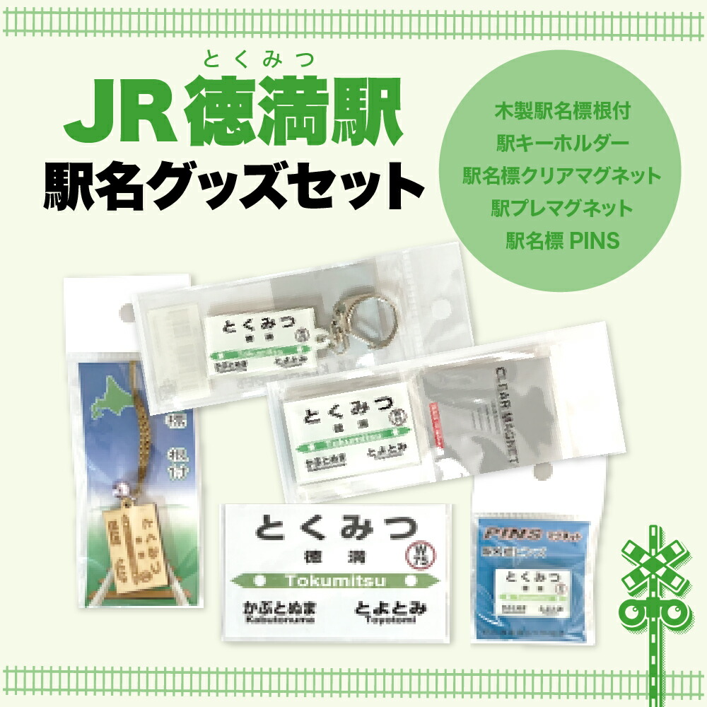 楽天市場】【ふるさと納税】 マグネット 駅名プレート 千歳線 6駅 JR