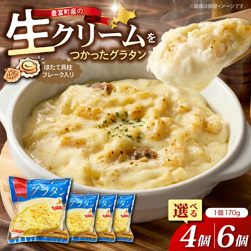 【ふるさと納税】豊富町産の生クリームをつかった グラタン ( 選べる : 4個 / 6個 ) | 1個あたり 170g 惣菜 おかず ホタテ ドリア ディップソース ベシャメルソース クール便 クール 冷凍 冷凍便 簡単 レンチン お手軽 お取り寄せ 北海道 豊富町