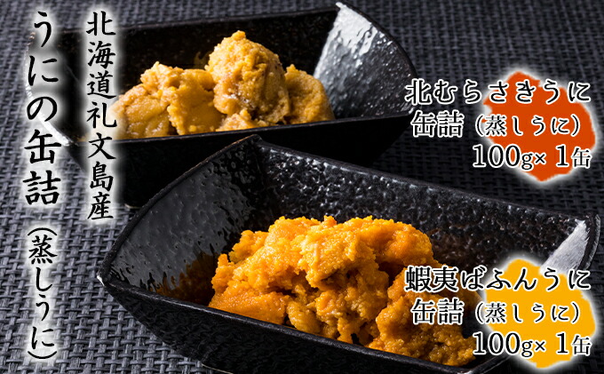 ふるさと納税 蝦夷ばふんうに 北国むらさきうに缶詰 蒸しうに 一式 うろくず甲殻類 雲丹 加工食材 Marchesoni Com Br
