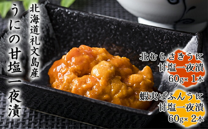 ふるさと納税 蝦夷ばふんうに 北むらさきうに甘塩一夜漬セット 魚貝類 ウニ Prescriptionpillsonline Is