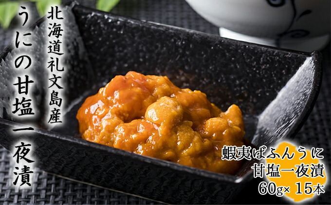 ふるさと納税 蝦夷ばふんうにの甘塩一夜漬を味わう 15ご本 鱗甲殻類 雲丹 Marchesoni Com Br