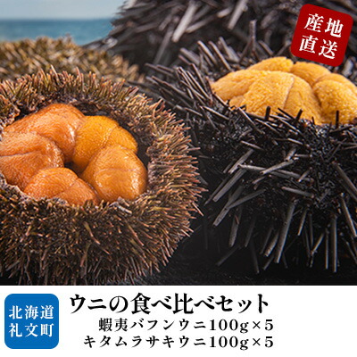 ふるさと納税 北海道礼文アイランド作成 海胆の食べ比べ後景1kg 蝦夷バフンウニ キタムラサキウニ 魚貝比 ウニ ウニ うに 蝦夷バフンウニ キタムラサキウニ 食べ比べ ムラサキウニ お届け 21年度6月夜見 7月尻っ方まで Triageacademy Com