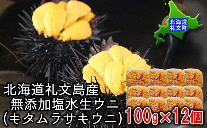 【ふるさと納税】北海道礼文島産無添加塩水生ウニ(キタムラサキウニ)100g×12個【魚貝類・ウニ・雲丹・うに・キタムラサキウニ・ムラサキウニ・1.2kg】お届け:2022年5月中旬〜6月中旬、8月中旬〜9月15日頃まで